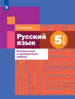Русский язык. Контрольные и проверочные работы. 5 класс 1