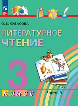 Литературное чтение. 3 класс. В 4 частях. Часть 4. Электронная форма учебного пособия 1