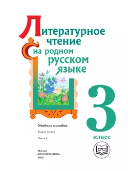 Литературное чтение на родном русском языке. 3 класс. Учебное пособие. В 2 ч. Часть 1 (для слабовидящих обучающихся) 12