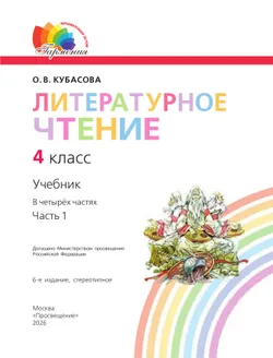 Литературное чтение. 4 класс. Учебник. В четырех ч. Часть 1 45