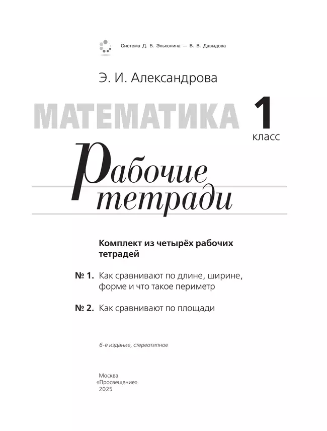 Рабочие тетради по математике: №1. Как сравнивают по длине, ширине, форме и что такое периметр. №2. Как сравнивают по площади. 1 класс Александрова Э. 15
