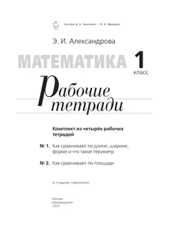Рабочие тетради по математике: №1. Как сравнивают по длине, ширине, форме и что такое периметр. №2. Как сравнивают по площади. 1 класс Александрова Э. 15