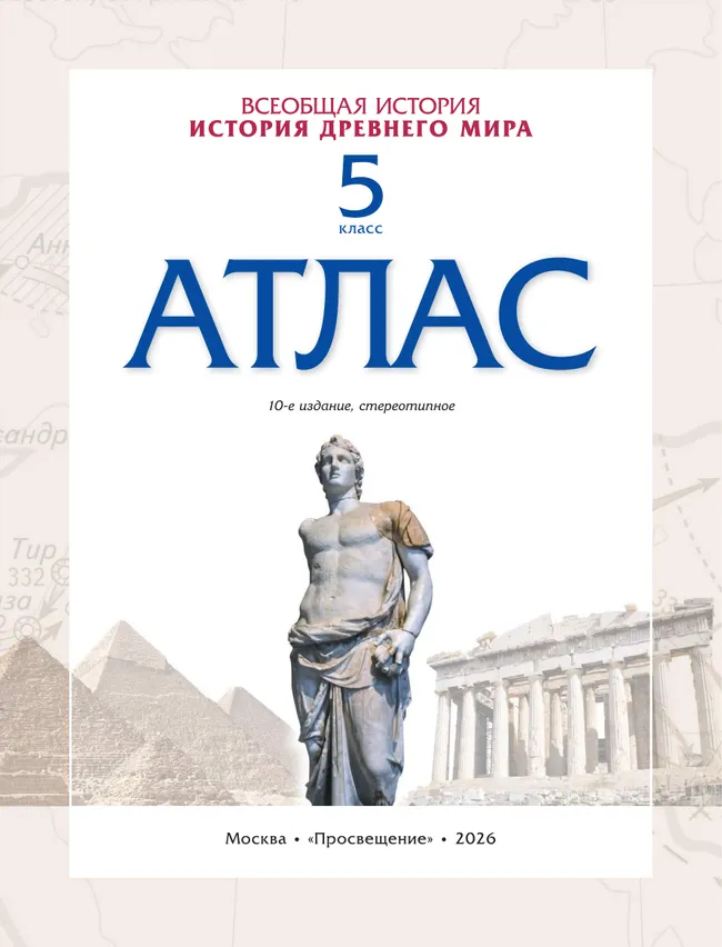 История древнего мира. Атлас. 5 класс. (Историко-культурный стандарт) 16