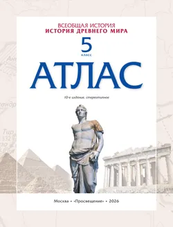 История древнего мира. Атлас. 5 класс. (Историко-культурный стандарт) 16