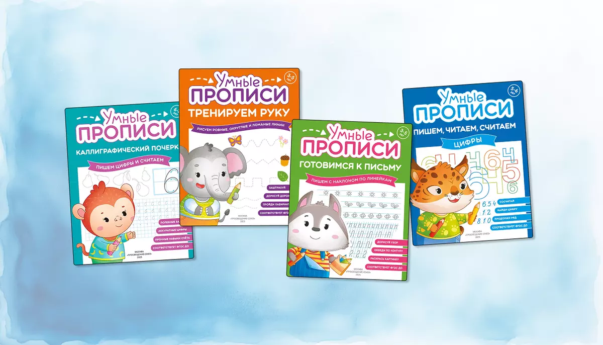Умные прописи: первые шаги к школьному обучению