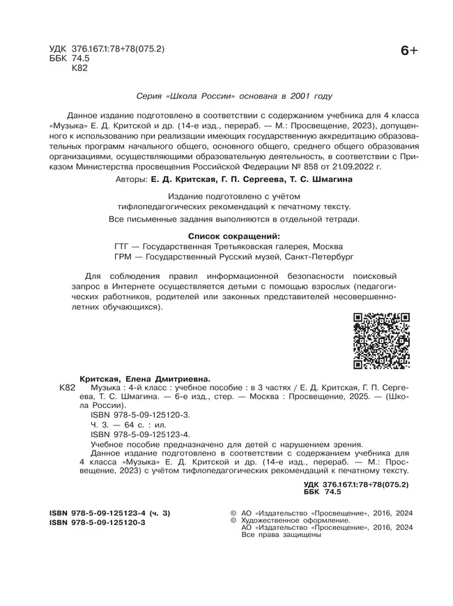 Музыка. 4 класс. В 3-х частях. Ч.3 (версия для слабовидящих) 17 Музыка. 4 класс. В 3-х частях. Ч.3 (версия для слабовидящих) 17