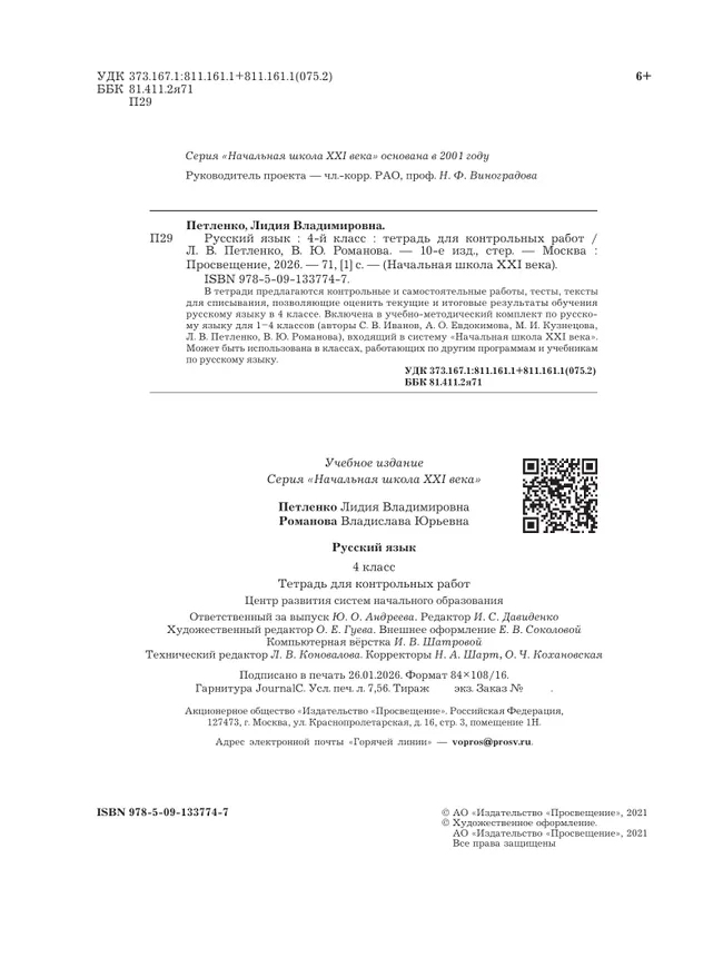 Русский язык. 4 класс. Тетрадь для контрольных работ 16