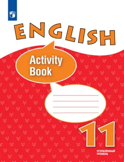 Английский язык. Рабочая тетрадь. 11 класс 1