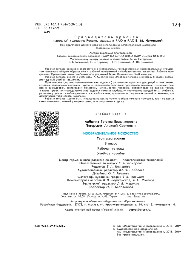 Изобразительное искусство. Твоя мастерская. Рабочая тетрадь. 8 класс 6