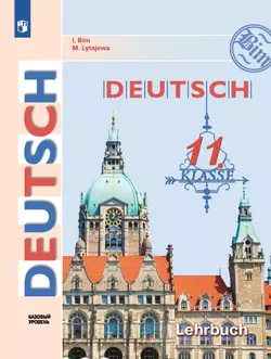 Немецкий язык. 11 класс. Базовый уровень. Электронная форма учебника. 1