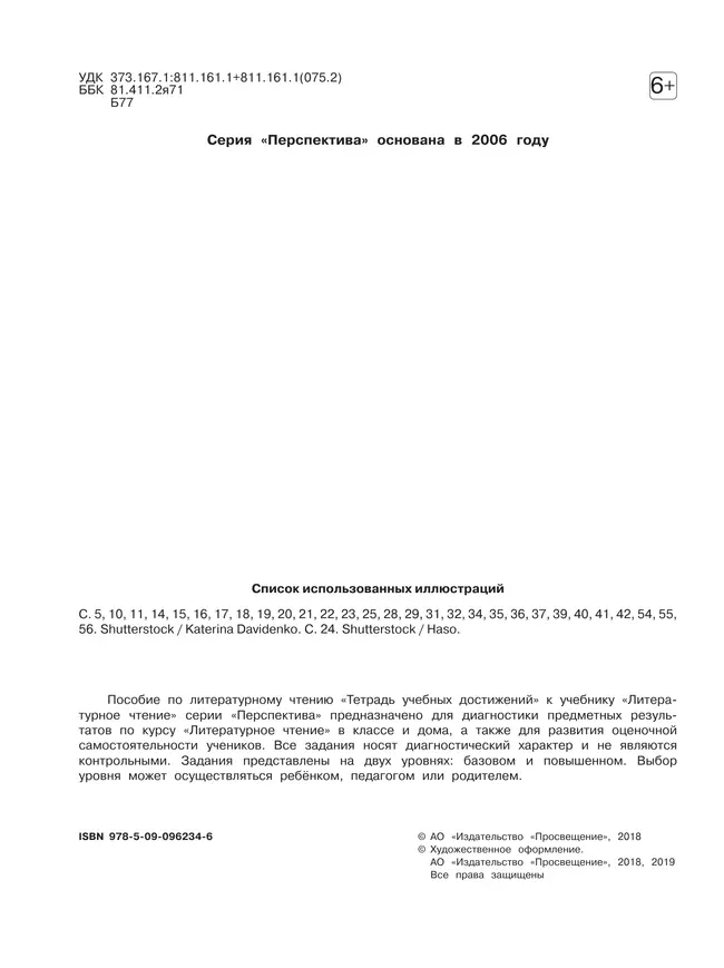 Литературное чтение. Тетрадь учебных достижений. 1 класс 9