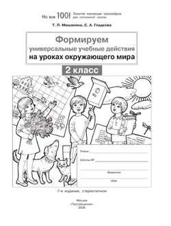 Формируем универсальные учебные действия на уроках ОКРУЖАЮЩЕГО МИРА. 2 класс 29