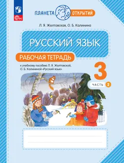 Русский язык. 3 класс. Рабочая тетрадь. В 2 частях. Часть 2 1