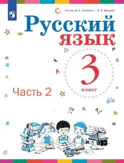 Русский язык. 3 класс. Учебник. В 2 ч. Часть 2 1
