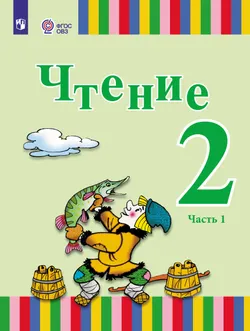 Чтение. 2 класс. Учебник. В 2 ч. Часть 1 (для глухих обучающихся) 1