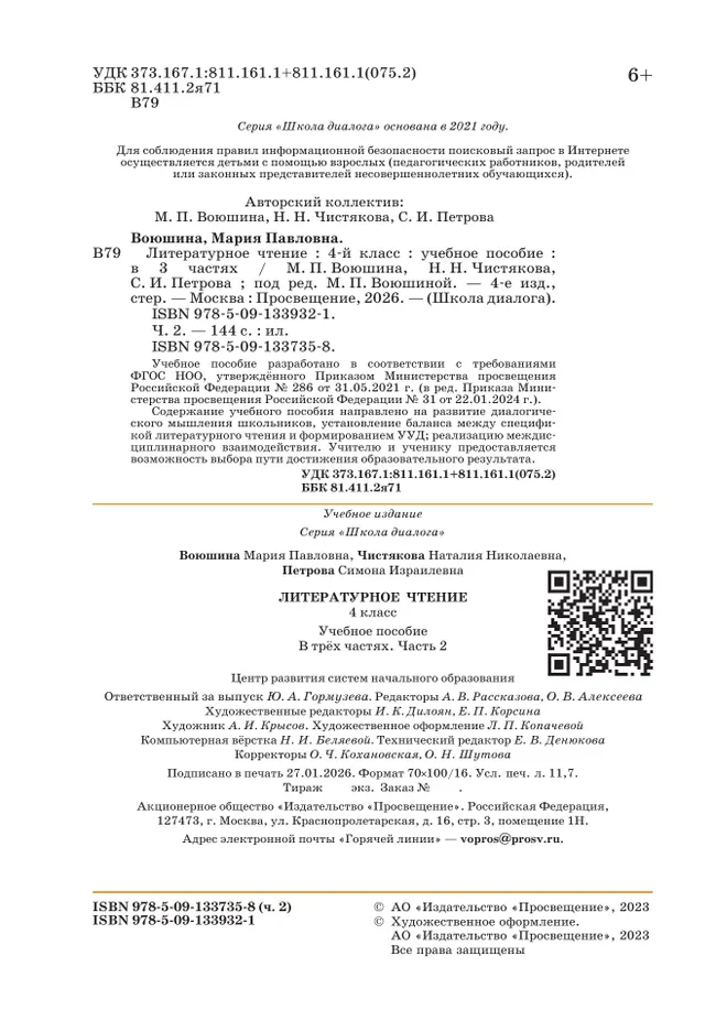 Литературное чтение. 4 класс. Учебное пособие. В 3-х частях. Ч.2 27
