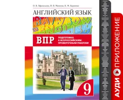 Английский язык. Подготовка к всероссийским проверочным работам. 9 класс. Аудиокурс 1