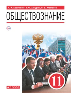 Обществознание. 11 класс. Электронная форма учебника 1