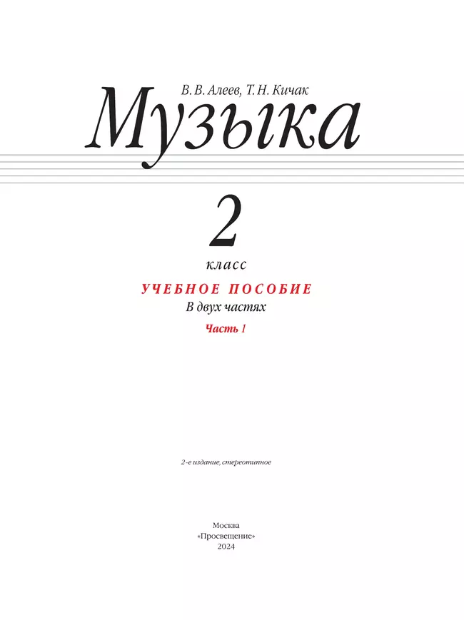 Музыка. 2 класс. Учебное пособие. В 2 ч. Часть 1 41