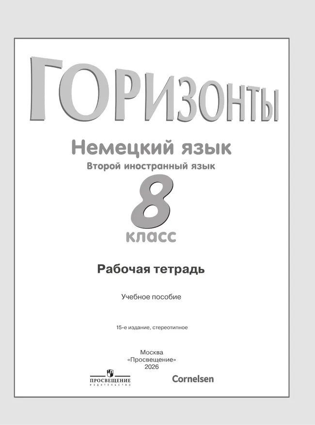 Немецкий язык. Второй иностранный язык. Рабочая тетрадь. 8 класс 12