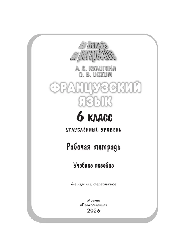 Французский язык. Рабочая тетрадь. 6 класс. Углубленный уровень 13