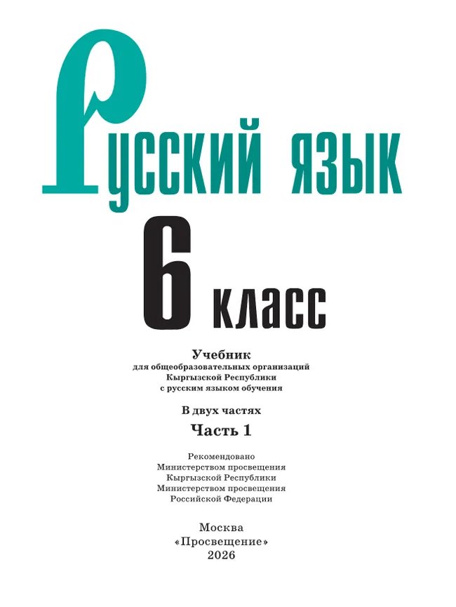 Русский язык. 6 класс. В 2-х ч. Часть 1. Учебник для общеобразовательных организаций Кыргызской Республики с русским языком обучения 32 Русский язык. 6 класс. В 2-х ч. Часть 1. Учебник для общеобразовательных организаций Кыргызской Республики с русским языком обучения 32