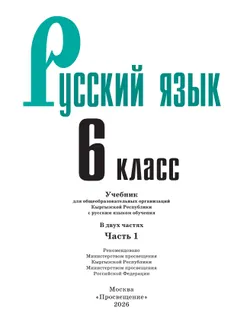 Русский язык. 6 класс. В 2-х ч. Часть 1. Учебник для общеобразовательных организаций Кыргызской Республики с русским языком обучения 32