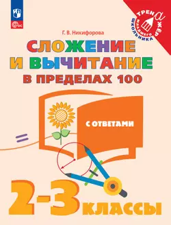 Сложение и вычитание в пределах 100. 2-3 класс 1