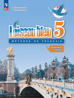 Французский язык. Второй иностранный язык. 5 класс. Учебник. В 2 ч. Часть 1 1