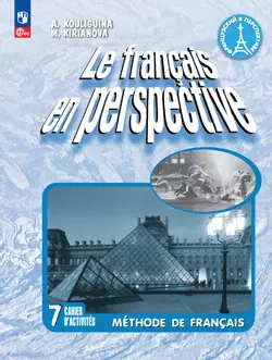 Французский язык. Рабочая тетрадь. 7 класс. Углубленный уровень 1