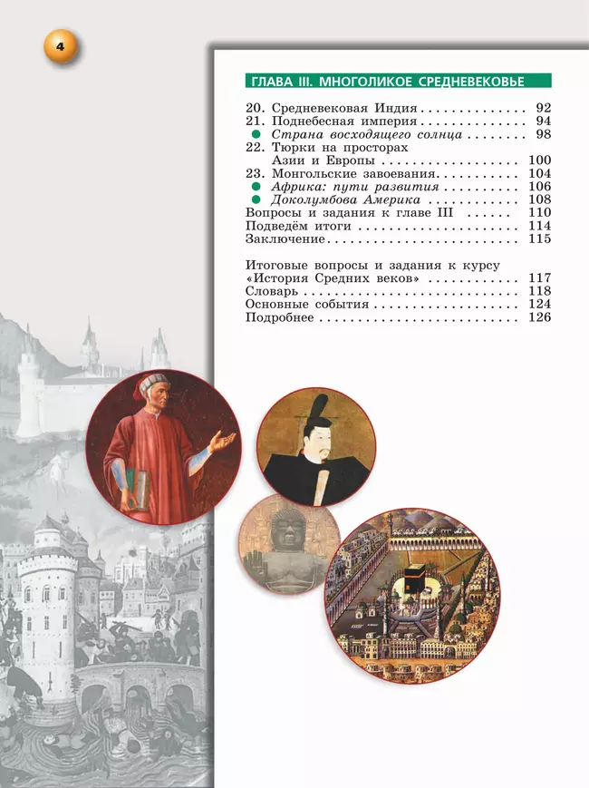 История. Всеобщая история. История Средних веков. 6 класс. Учебное пособие 5