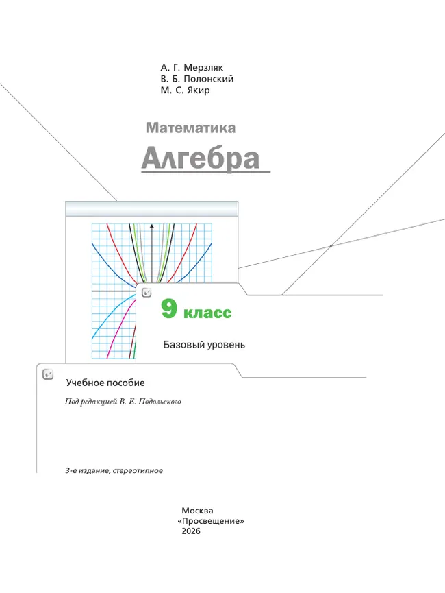 Математика. Алгебра. 9 класс. Базовый уровень. Учебное пособие 12
