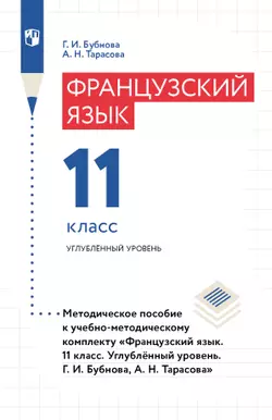 Французский язык. 11 класс. Углублённый уровень. Методическое пособие 1