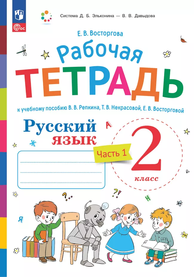 Русский язык. 2 класс. В 2 частях. Часть 1. Рабочая тетрадь к учебному пособию В.В. Репкина, Т.В. Некрасовой, Е.В. Восторговой 1 Русский язык. 2 класс. В 2 частях. Часть 1. Рабочая тетрадь к учебному пособию В.В. Репкина, Т.В. Некрасовой, Е.В. Восторговой 1