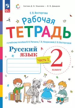 Русский язык. 2 класс. В 2 частях. Часть 1. Рабочая тетрадь к учебному пособию В.В. Репкина, Т.В. Некрасовой, Е.В. Восторговой 1