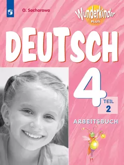 Немецкий язык. Рабочая тетрадь. 4 класс. В 2 ч. Часть 2 1