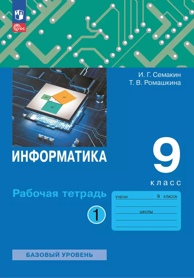 Информатика: рабочая тетрадь для 9 класса: в 2 ч . Часть 1 1 Информатика: рабочая тетрадь для 9 класса: в 2 ч . Часть 1 1