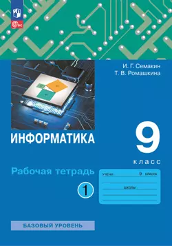 Информатика: рабочая тетрадь для 9 класса: в 2 ч . Часть 1 1