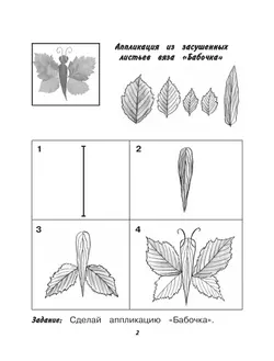 Технология. Ручной труд. 1 класс. Рабочая тетрадь. В 2 частях. Часть. 1 (для обучающихся с интеллектуальными нарушениями) 44