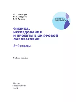 Физика. Исследования и проекты в цифровой лаборатории. 8-9 классы (с цифровым дополнением) 4