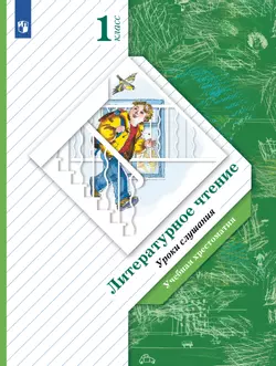 Литературное чтение. 1 класс. Уроки слушания. Хрестоматия 1