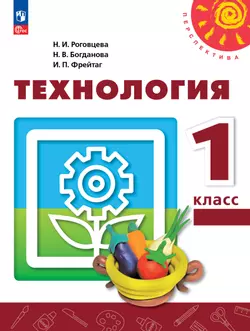 Технология. 1 класс. Учебное пособие 1