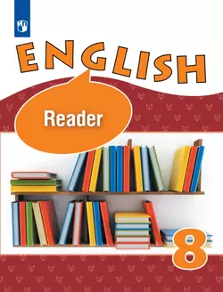 Английский язык. Книга для чтения. 8 класс 1