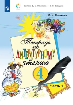 Тетрадь по литературному чтению №1 для 4 класса начальной школы 1