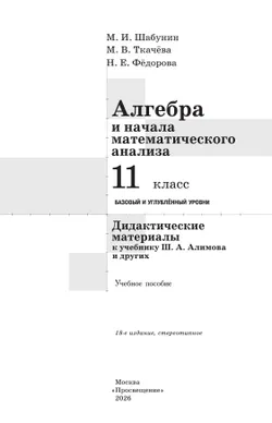 Алгебра и начала математического анализа.  11 класс. Базовый и углублённый уровни. Дидактические материалы 22