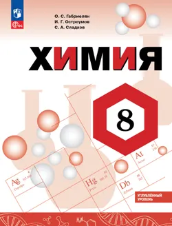 Химия. 8 класс. Углублённый уровень. Учебник 1
