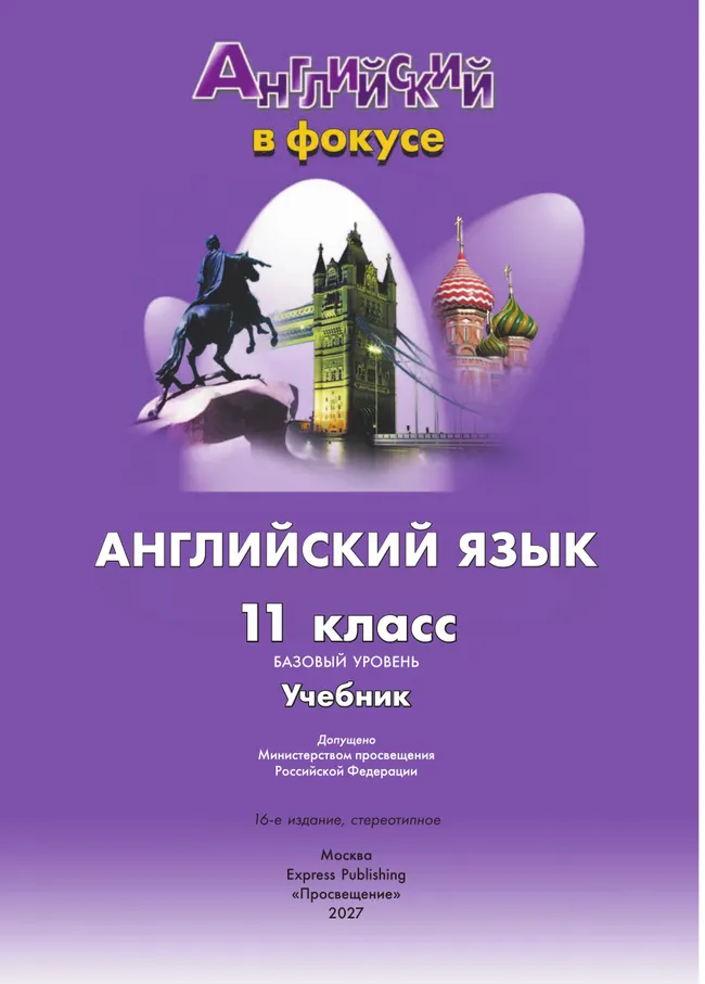 Английский язык. 11 класс. Учебник. Базовый уровень 6