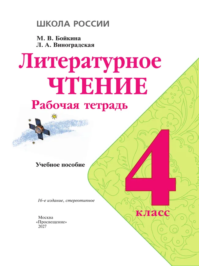 Литературное чтение. Рабочая тетрадь. 4 класс 31