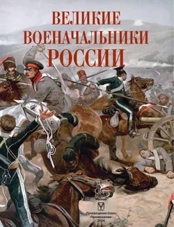 Великие военачальники России 21