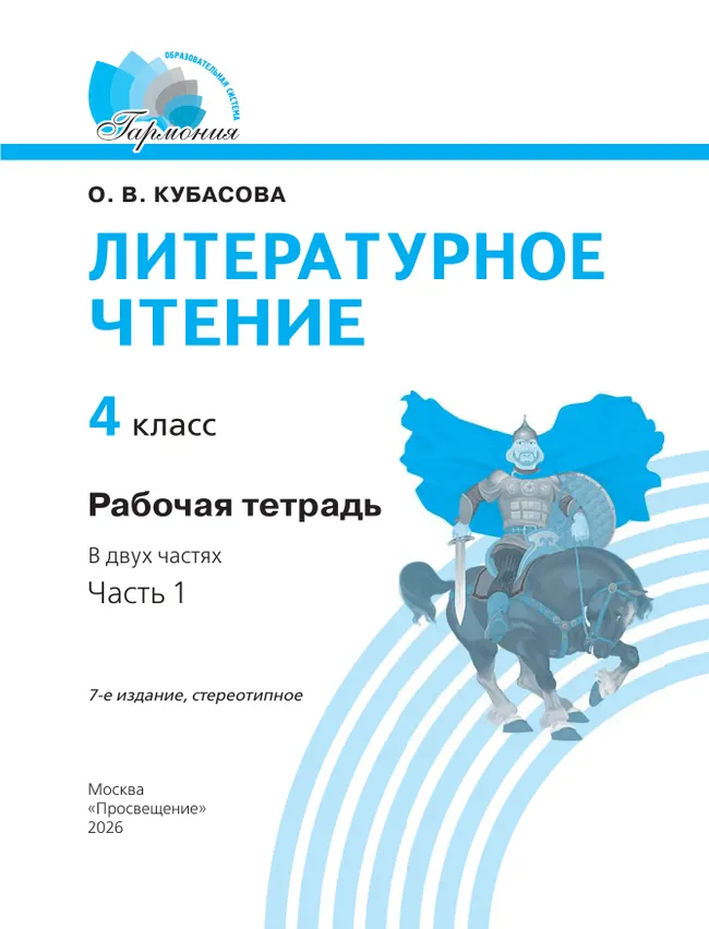 Литературное чтение. Рабочая тетрадь. 4 класс. В 2 частях. Часть 1 30